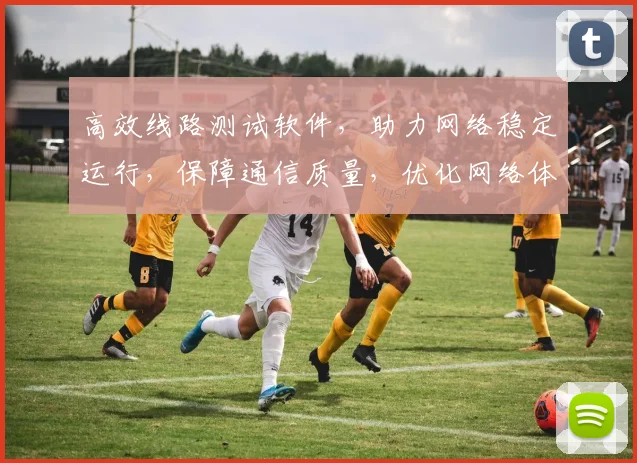 高效线路测试软件，助力网络稳定运行，保障通信质量，优化网络体验，三重保障，一应俱全。